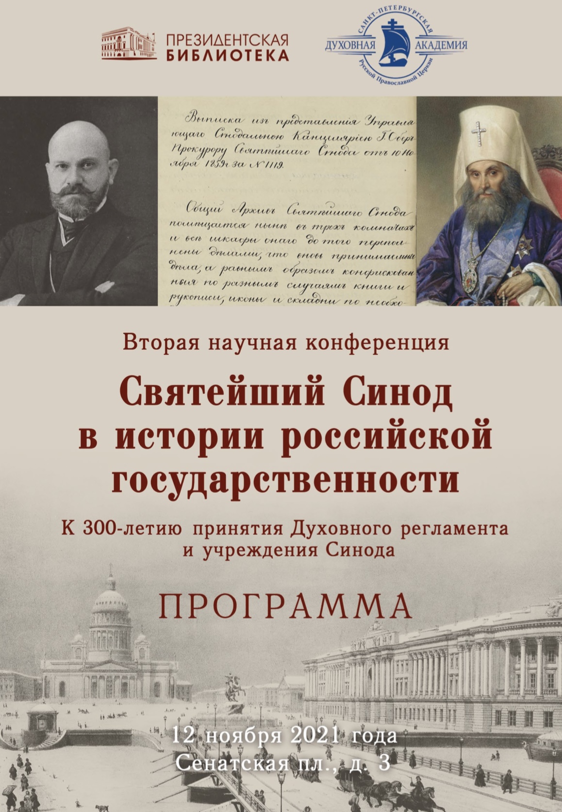 Учреждение синода. Святейший Синод. Святейший Синод - указ о веротерпимости. Синод церквей в России.