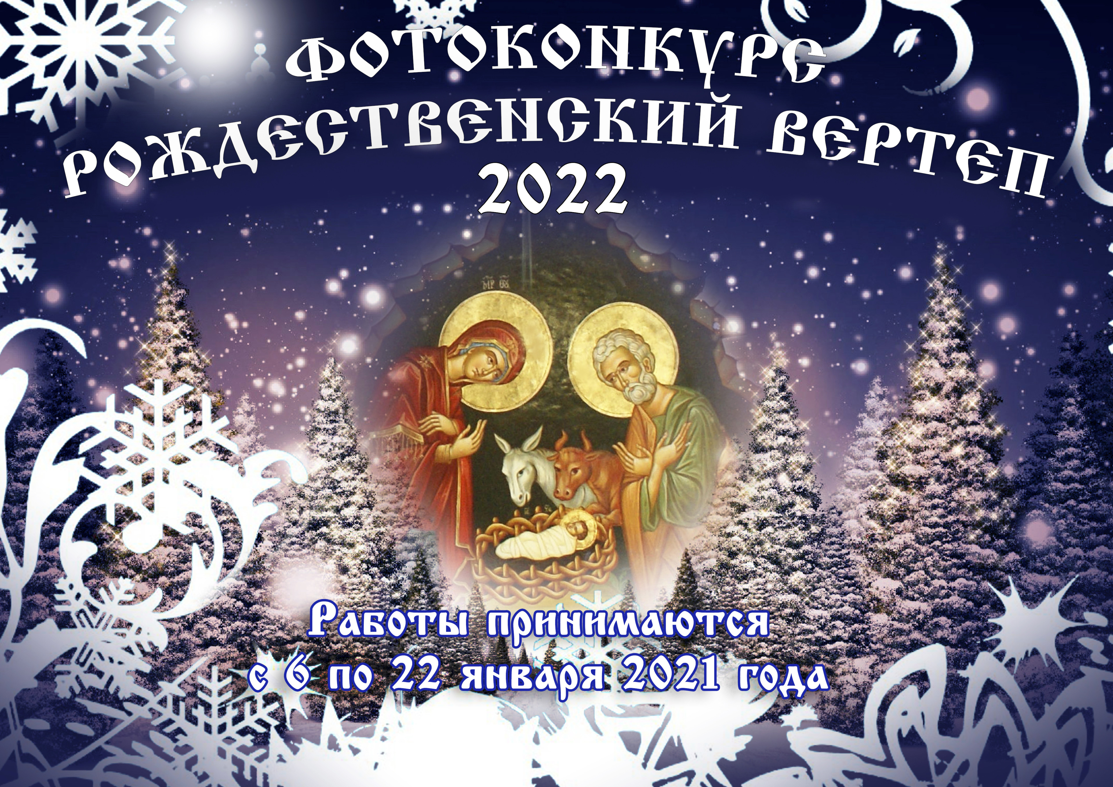 6 января. Православный Рождественский сочельник. Православное Рождество 2020. Рождественский сочельник 2022 год. Рождественский сочельник 2022.