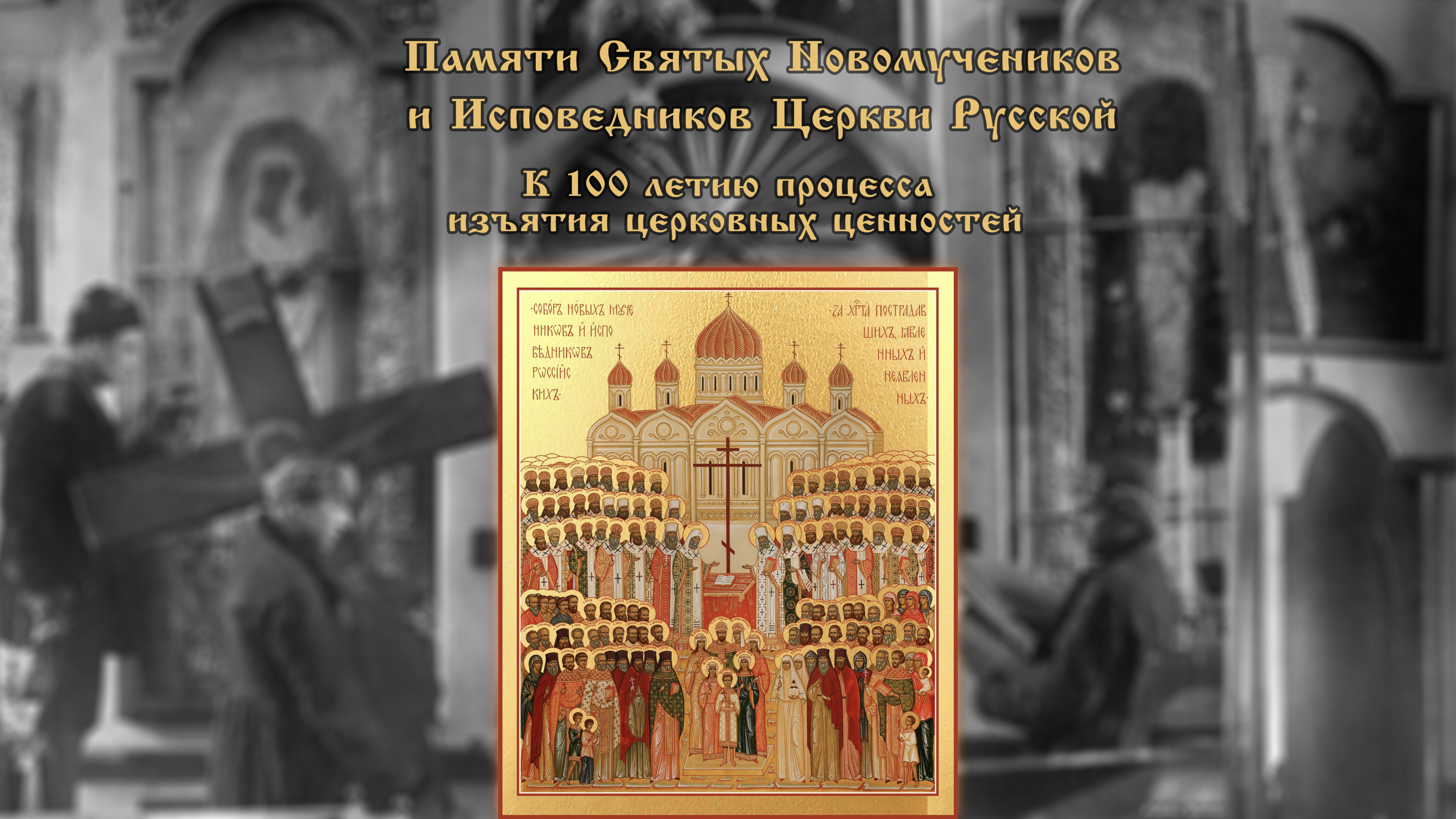 02 февраля церковный праздник. Таблички на храмах и церквях об убиенных. Глаголу Божьему внимая календарь на 2023 год.