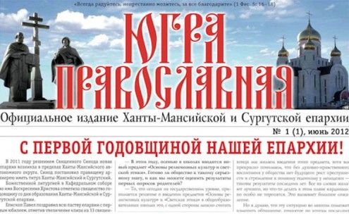 Вышел первый номер общеепархиальной газеты Югра Православная