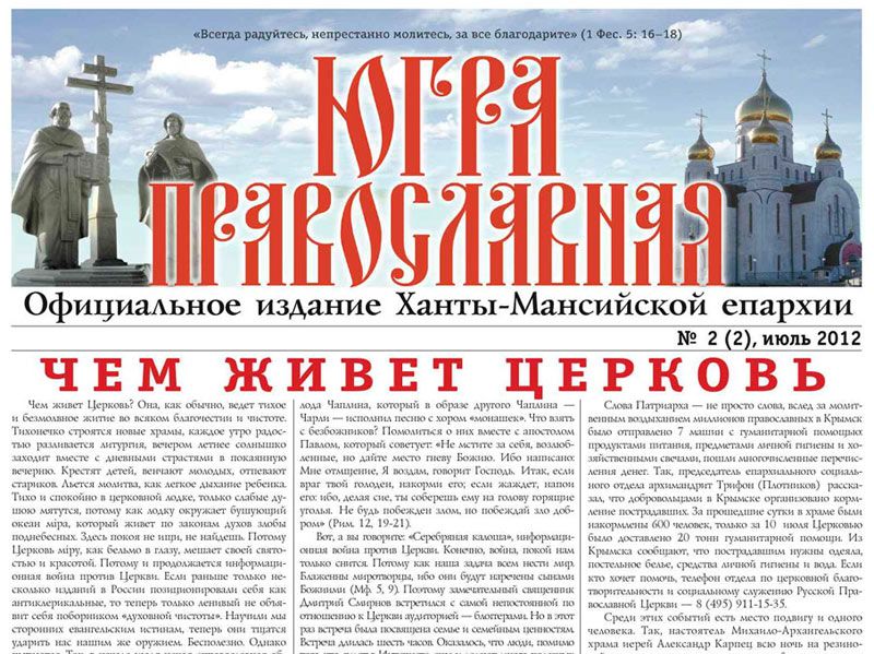 2-й выпуск епархиальной газеты Югра Православная